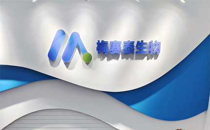 恭賀合肥梅塞泰實(shí)驗(yàn)室喬遷之喜，財(cái)源廣進(jìn)